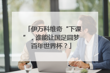 伊万科维奇“下课”，谁能让国足圆梦百年世界杯？